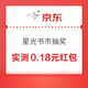 京东 每日20点-24日 星光书市抽奖 实测0.18元 每天可抽