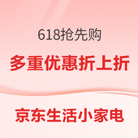 必看促销：2026年618家电家居套购大促！最高额外7折！