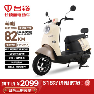 国家补贴：台铃 萌啦2026新款 电动摩托车 60V20A