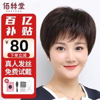 佰丝堂 假发女短发全头套式短直发中老年妈妈整顶发套真发均码（自然黑）