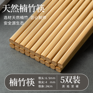 千年恋木 天然楠竹筷子 家用实木防滑高档抗菌防霉耐高温 24cm加粗竹筷(5双)简易装
