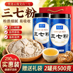 弘礼堂 三七粉500g（250g×2瓶）