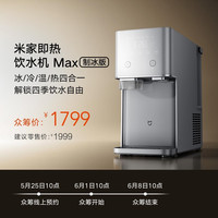 米家 即热饮水机 Max 制冰版