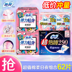 苏菲 棉柔 卫生巾套装  62片