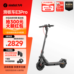 九号 31号晚八：九号（Ninebot） 电动滑板车E3pro