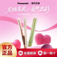 百亿补贴：Panasonic 奶油棒直发卷发两用拉直板夹短发打理女造型不伤发卷发棒HV31