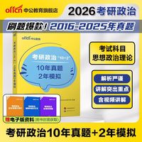 中公教育 2026考研政治10年真题2年模拟 考研辅导书