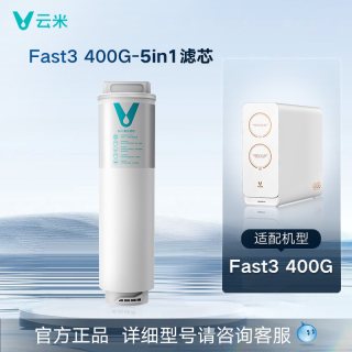 云米 Fast系列 Fast3 400G-5in1滤芯