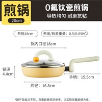 炊大皇 钛瓷0氟迷你平底不粘锅