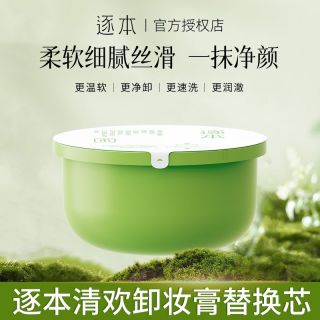 百亿补贴：逐本 卸妆膏清欢小玉罐卸妆油乳控油保湿深层清洁卸妆旅行装替换芯