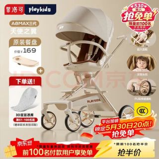 普洛可 A8MAX三代 遛娃神器推车婴儿车可折叠可坐可躺高景观 高配餐盘版-天使之翼（抢免单）