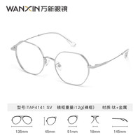 万新 4141SV 银色钛金属全框近视眼镜框+1.67非球面镜片