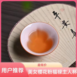 棠门 汝窑美女樱花粉福禄主人杯
