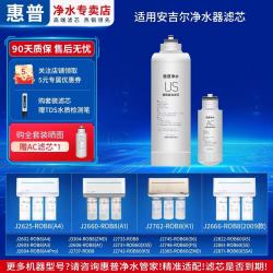 惠普净水适用安吉尔净水器滤芯J2602-ROB8(A4)/J2603-ROB8(A3)