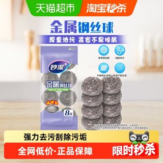妙潔 妙洁厨房清洁球家用刷锅洗碗钢丝球不掉丝不生锈8只