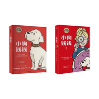国防工业出版社 小狗钱钱1+2漫画版 儿童财商启蒙绘本套装