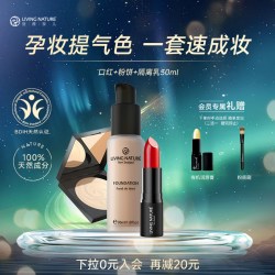 LIVING NATURE 丽薇奈儿隔离粉饼口红套装化妆品/隔离效期至27.01