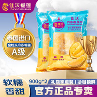 佳沃 泰国冷冻金枕头榴莲肉 900g/袋 2袋装 冷冻榴莲 源头直发