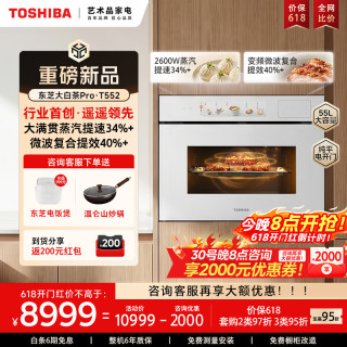 东芝 大白茶Pro T552嵌入式水波炉微蒸烤一体机55L 2600W丨月光白