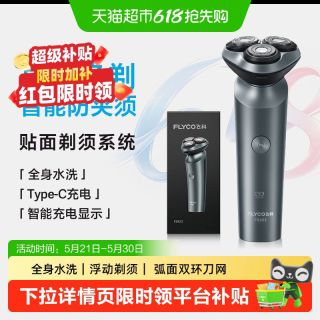 飞科 剃须刀电动男士刮胡刀便携水洗胡须刀送男友