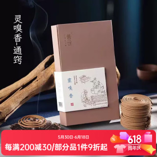 普云 珍品鹅梨帐中香 灵嗅香盘香 40盘 2小时