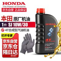 本田 四冲程摩托车机油 SJ10W-30 打草机草坪机通用割草机润滑油 四冲机油一瓶