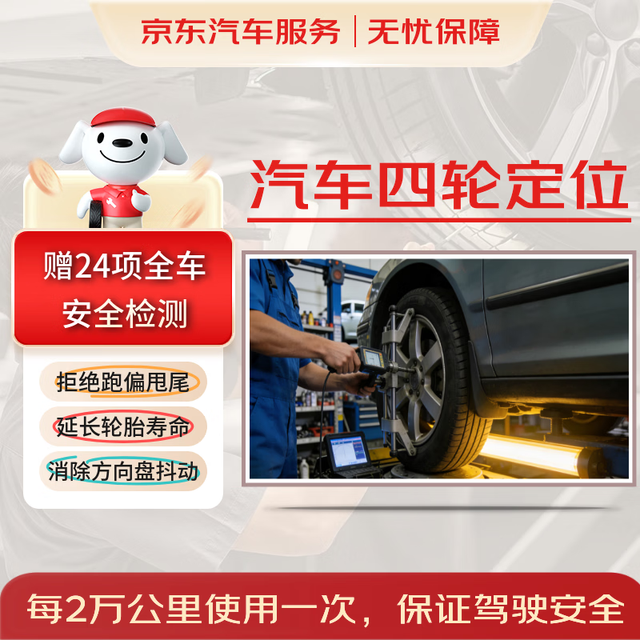 京东 汽车四轮定位服务 轮胎跑偏回正倾角调整适配全车型 四轮定位