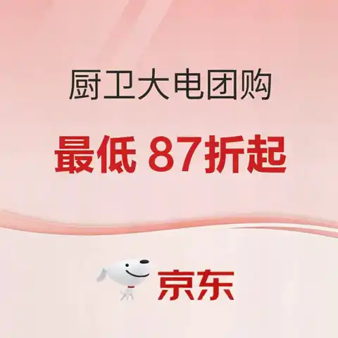 京东厨卫大电团购玩法新鲜出炉 最低87折起