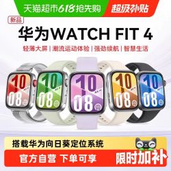 华为 WATCH FIT 4 智能手表