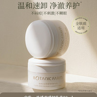 BOTANIC FARM 植物乐园卸妆膏深层清洁脸眼唇部温和敏感肌适用易乳化女卸妆油乳