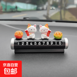 好柿发生招财猫汽车临时停车电话牌挪车车载号码牌摆件装饰品男女 招福好运+半皮橘