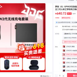 罗技 G）GPW二代+无线充电鼠标垫京东plus会员到手640晚八开抢
