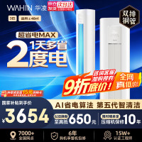 华凌 空调补贴15%神机二代2-3-5匹柜机超省电pro 3匹 一级能效超省电max 72HA1Ⅳ