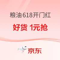 促销活动：京东 粮油调味 618开门红