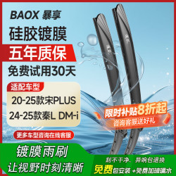 暴享 硅胶镀膜雨刷器20-25款比亚迪宋Plus/24-25款秦L雨刮器静音24/18