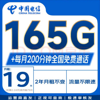 中国电信 2年19元/月165G流量+200分钟