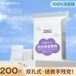 蒙丽丝 三合一湿敷棉可拉伸敷脸专用开孔款脸部补水化妆棉超薄面膜卸妆棉