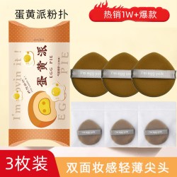 木棉团 3枚装 egg yolk粉扑气垫蛋黄派菠萝派BB霜美妆蛋腮红蜜粉干湿两用