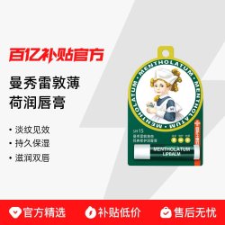 曼秀雷敦 薄荷润唇膏 持久保湿 滋润双唇 淡化唇纹