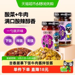 吉香居 香菇牛肉酱200g+酸菜牛肉酱200g 瓶装
