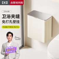 EKO EK9008 卫生间垃圾桶 7L 奶油白 壁挂/落地双用 不锈钢桶身