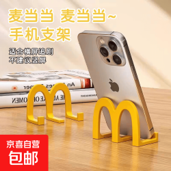 麦当当 创意加厚加固桌面手机支架 高质感懒人支架