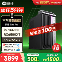 攀升 Elite Pro 台式电脑游戏台式机电脑主机整机（14代酷睿i5-14400F RX6500XT 4G独显 16G 512G）