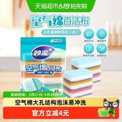 妙潔 妙洁新款空气绵厨房专用百洁布海绵清洁魔力擦家用抹布8片装