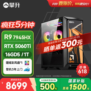 攀升 战神2 电脑台式机三角洲游戏主机设计师台式电脑主机(AMD R9-7945HX 16G 1T RTX5060ti)