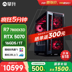 攀升 战神RS 台式电脑游戏台式机电脑电竞openclaw主机（（AMD锐龙R7-7800X3D 16GD5 RTX5070 12G独显）