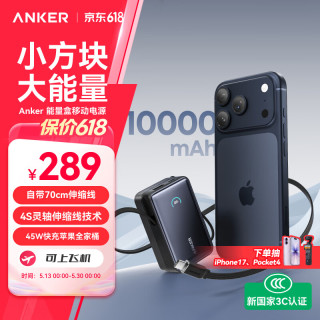 值友专享：Anker 能量盒 智能显屏45W自带伸缩线充电宝 10000毫安