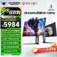 蚂蚁电竞 ANT275ZQE  26.5英寸 2K 第四代OLED显示器  （2560*1440、540Hz/HD 720Hz、99.5% DCI-P33、100%sRGB4）