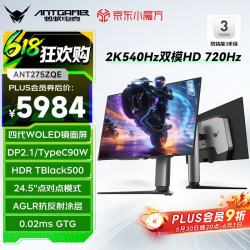 蚂蚁电竞 ANT275ZQE  26.5英寸 2K 第四代OLED显示器  （2560*1440、540Hz/HD 720Hz、99.5% DCI-P33、100%sRGB4）