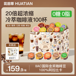 花田萃 5风味浓缩咖啡液速溶美式15g*100颗+杯子1个